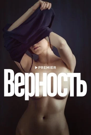 Верность (2019)